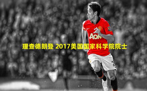 理查德朗登 2017美国国家科学院院士